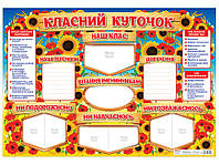 Стенд A1 "Класний куточок" №0142-1/10104244У(20)