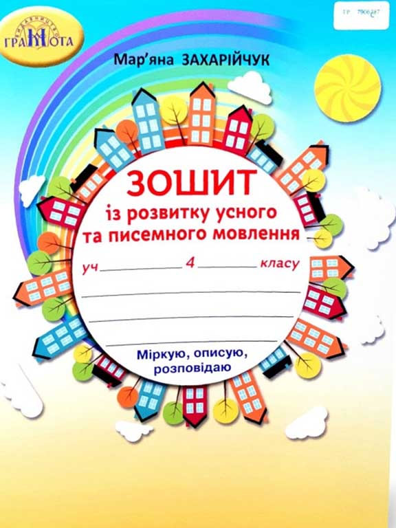 Зошит з розвитку усного та писемного мовлення 4 клас Захарійчук М.Д.