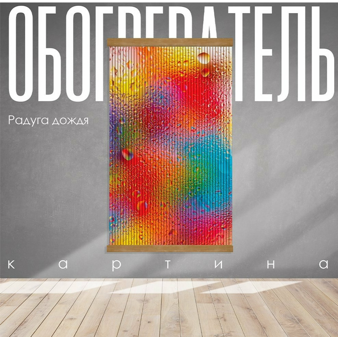 Економний нагрівач на стіну-картину веселка, фото 1