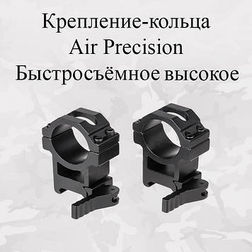 Кріплення-кільця Air Precision Швидкознімне Високое