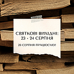 СВЯТКОВІ ВИХІДНІ: 23 - 24 СЕРПНЯ!