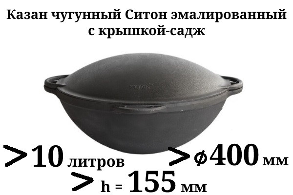 10 л Казан чавунний татарський, емальований, Сітон, і чавунна кришка-сковорода САДЖ