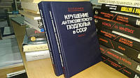 Голинков Д.Л. Крушение антисоветского подполья в СССР. В двух томах.