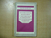 Кедровский О. И. Взаимосвязь философии и математики в процессе исторического развития.