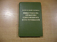 Готт В.С., Тюхтин В.С., Чудинов Э.М. Философские проблемы современного естествознания.