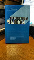 Фролов И.Т. Перспективы человека. Опыт комплексной постановки проблемы, дискуссии, обобщения