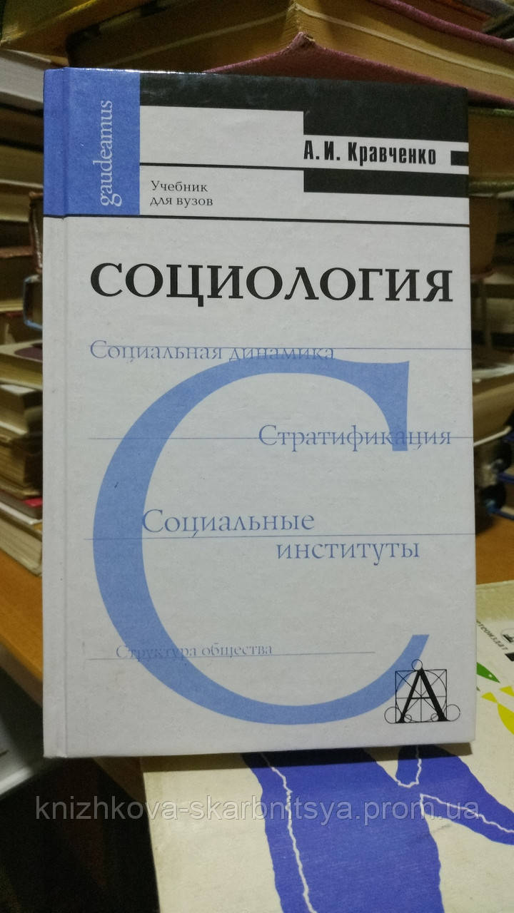 Кравченко А.И. Социология: Учебник Для ВУЗов. (ID#1463860275.