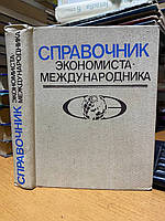 Волошин В.В., Филоненко А.Н., Березовенко С.Н. Справочник экономиста-международника.