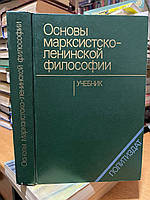 Константинов Ф. В., Богомолов А. С., Гак Г. М. Основы марксистско-ленинской философии.