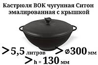 5,5 л Казан чугунный эмалированный Ситон с чугунной крышкой (кастрюля WOK)