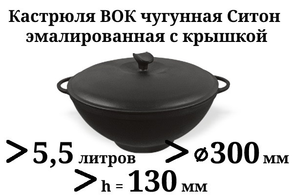 5,5 л Казан чугунный эмалированный Ситон с чугунной крышкой (кастрюля WOK) - фото 1 - id-p13652888