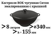 8 л Казан чугунный эмалированный Ситон с чугунной крышкой (кастрюля WOK)