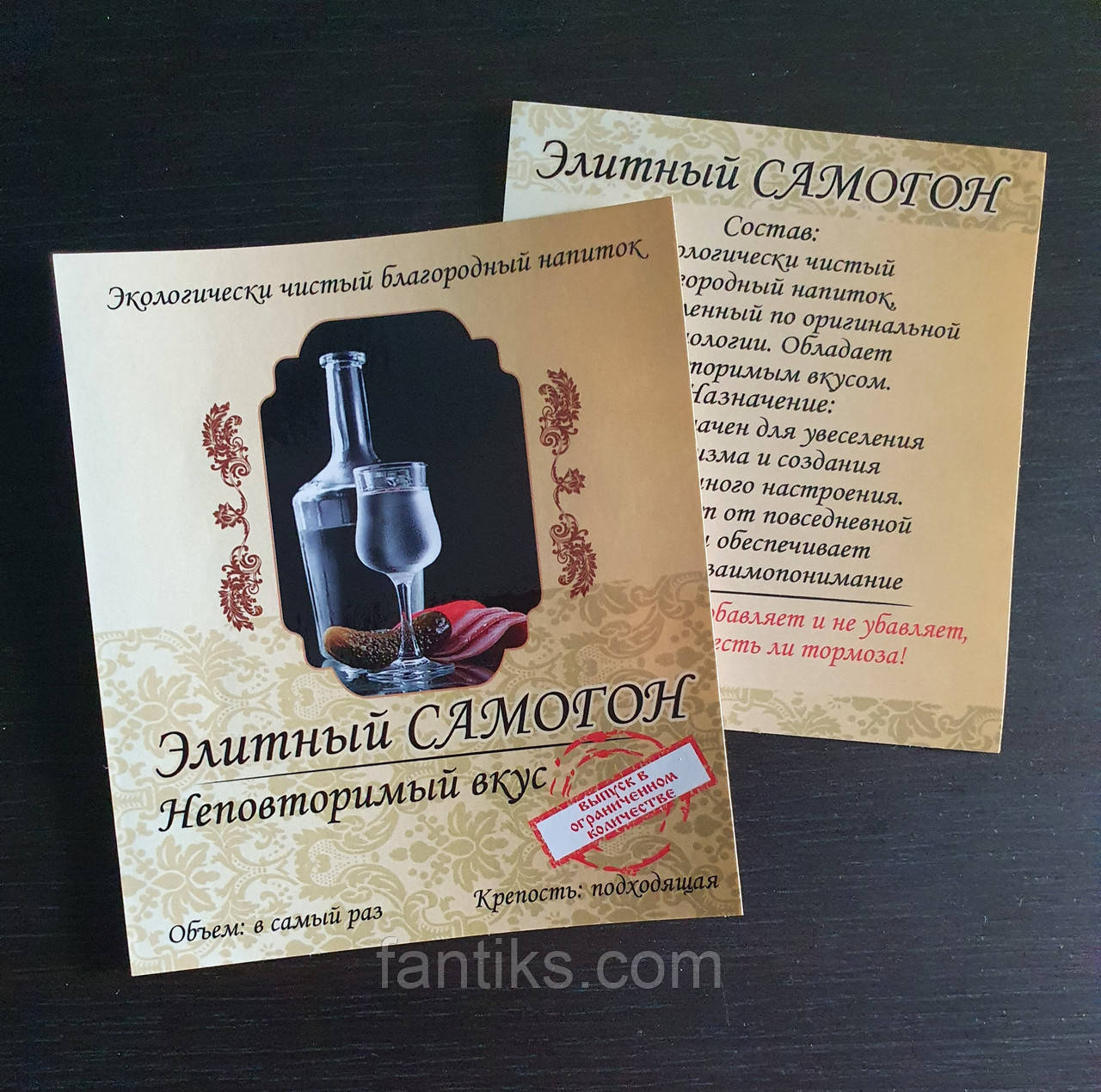 Елітний САМОГОН - комплект сувенірних етикетки на пляшку