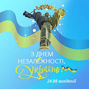 З Днем Незалежності, Україно!