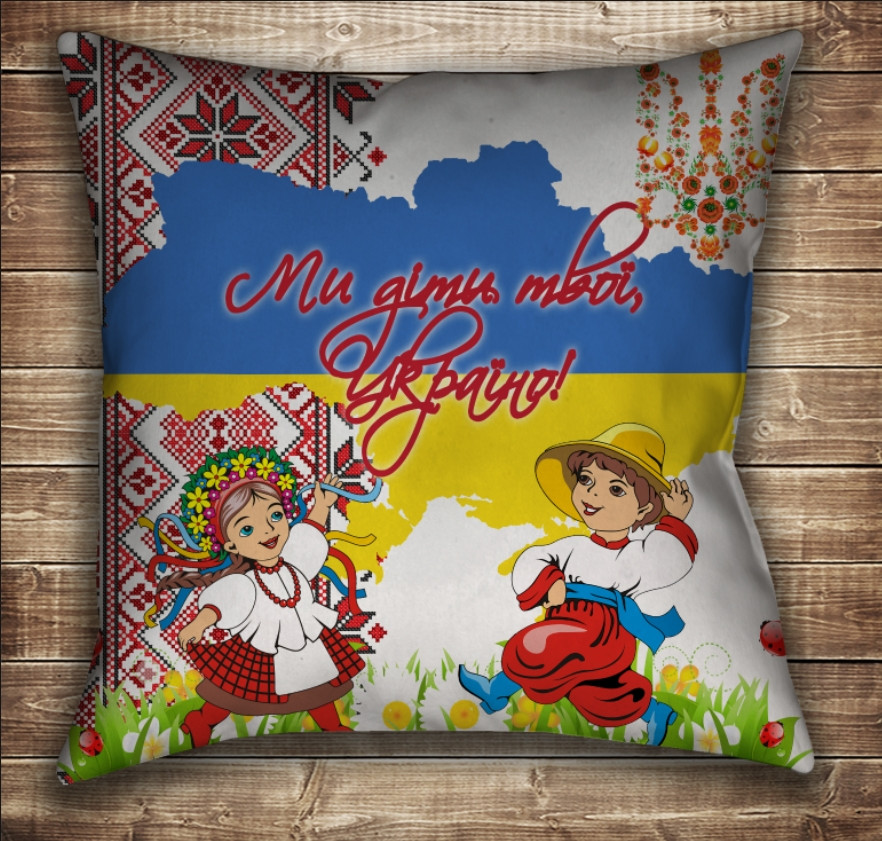 Подушка Україна. Ми діти твої, Україно