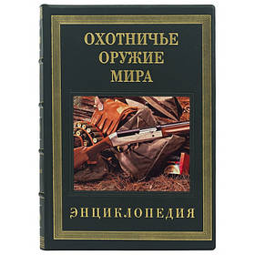 Енциклопедія "Мисливська зброя світу" Ексклюзив. Книга в шкірі в подарунковому футлярі.