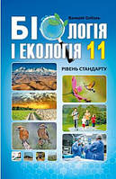 Підручник Біологія і екологія 11 клас Соболь. Видавництво "Абетка"