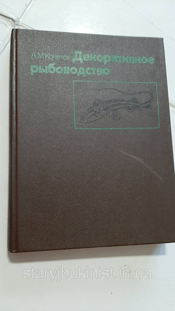 Декоративне рибоведення А.Кочетів