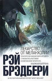 Ліки від меланхолії Рей Бредбері