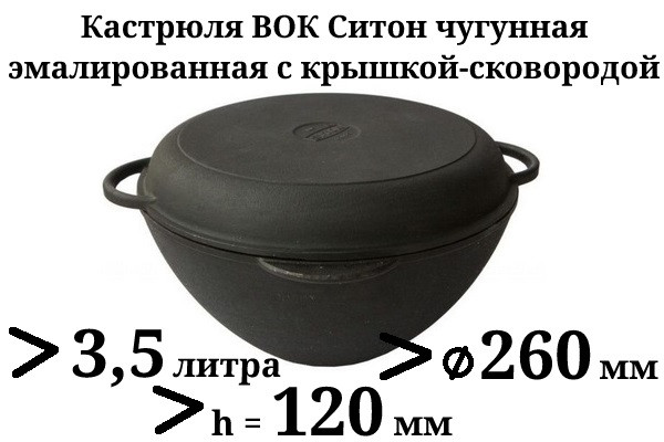 3,5 л Казан чавунний емальований Сітон з чавунною кришкою-сковородою (каструля WOK)