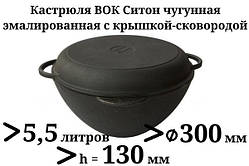 5,5 л Казан чавунний емальований Сітон з чавунною кришкою-сковородою (каструля WOK)