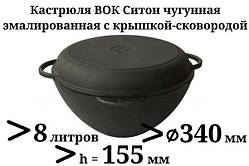 8 л Казан чавунний емальований Сітон з чавунною кришкою-сковородою (каструля WOK)