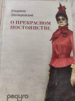 Владимир Звиняцковский "О прекрасном постоянстве. Русские писатели ХІХ века и Украина"