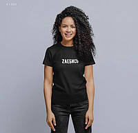 Черная футболка с надписью "ZAЕБИСЬ " Футболка для парня / девушки . UNISEX