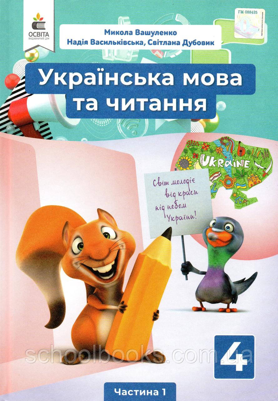 Підручник. Українська мова та читання 4 клас 1 частина. Вашуленко М. С., Васильківська Н.А., Дубовик С., фото 1