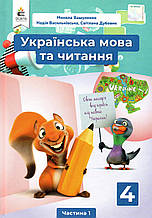 Підручник. Українська мова та читання 4 клас 1 частина. Вашуленко М. С., Васильківська Н.А., Дубовик С.