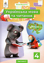 Підручник. Українська мова та читання 4 клас 2 частина. Вашуленко М. С., Васильківська Н.А., Дубовик С.