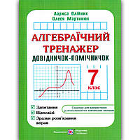 Довідничок-помічничок Алгебраїчний тренажер 7 клас Авт: Олійник Л. Вид: Підручники і Посібники
