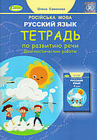 Тетрадь по развитию речи + диагностическе работы, 4 класс. Самонова Е.