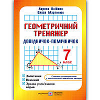 Довідничок-помічничок Геометричний тренажер 7 клас Авт: Олійник Л. Вид: Підручники і Посібники