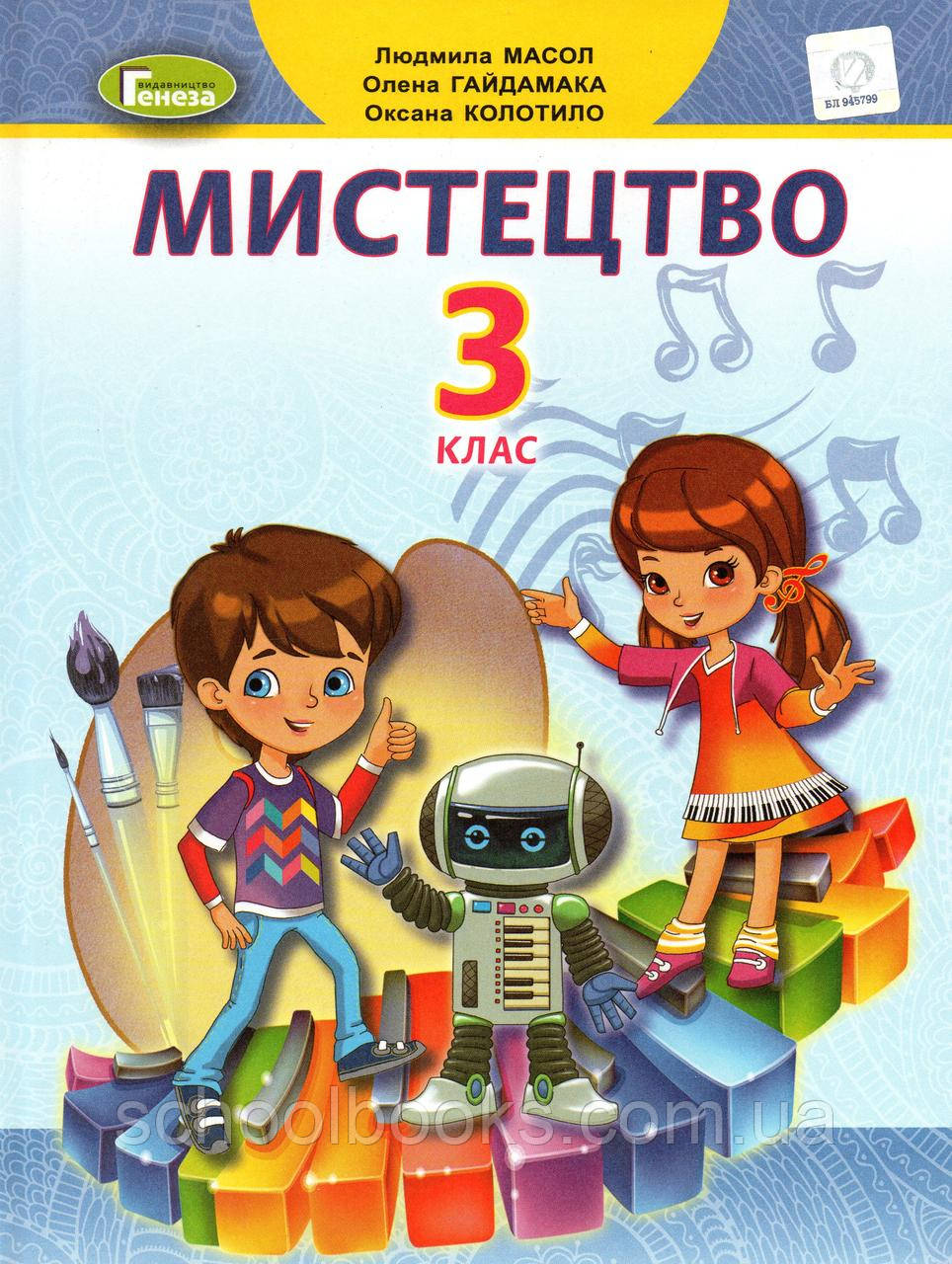 Підручник. Мистецтво, 3 клас. Масол Л., Гайдамака О., Колотило О.