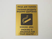 Табличка настенная Місце для паління/Место для курения 300*210 мм вертикальная