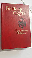Пригоди Найджела В.Скотіт