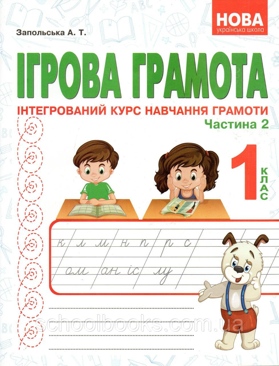 Ігрова Грамота, Інтегрірований курс навчання грамоти 1 клас 2 частина.Запольська А.Т.