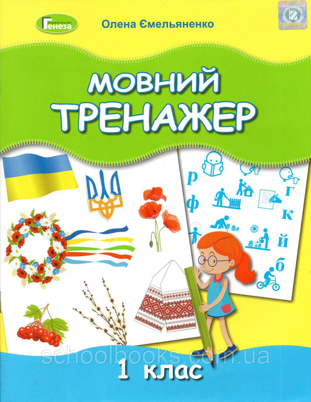 Мовний тренажер 1 клас. Ємельяненко О.