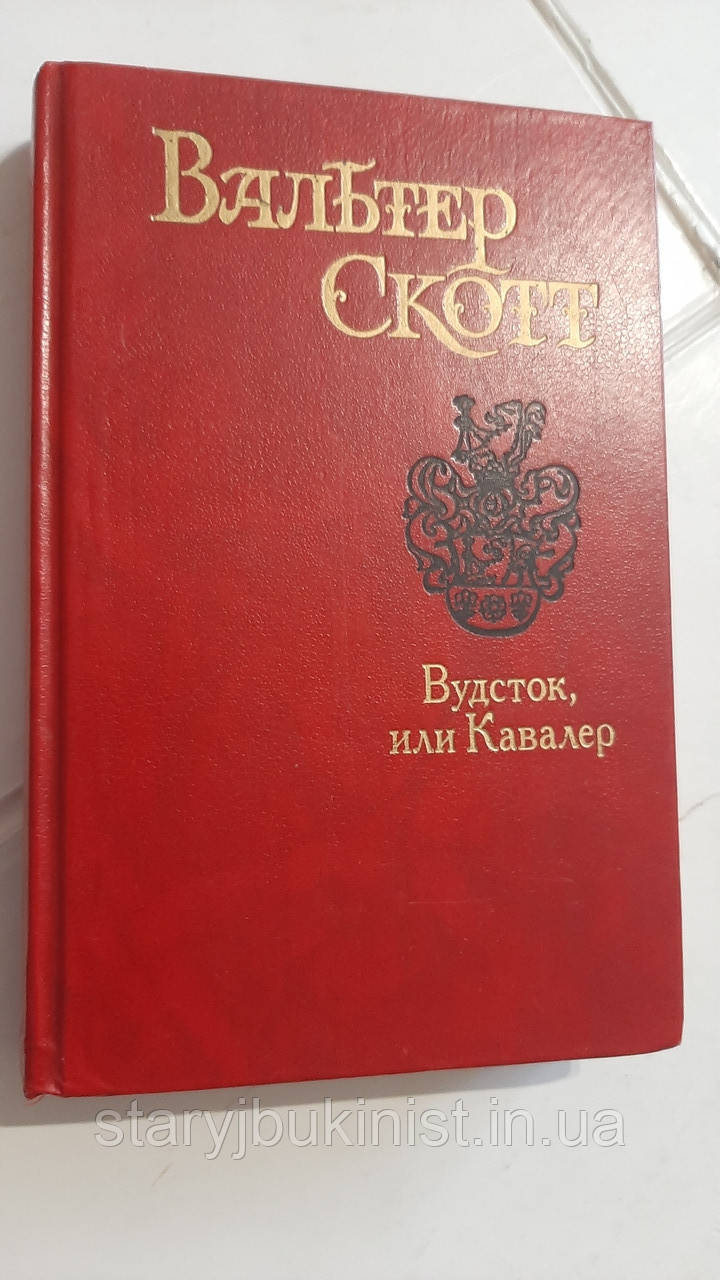 Вудка, або Кавалер В.Скотт