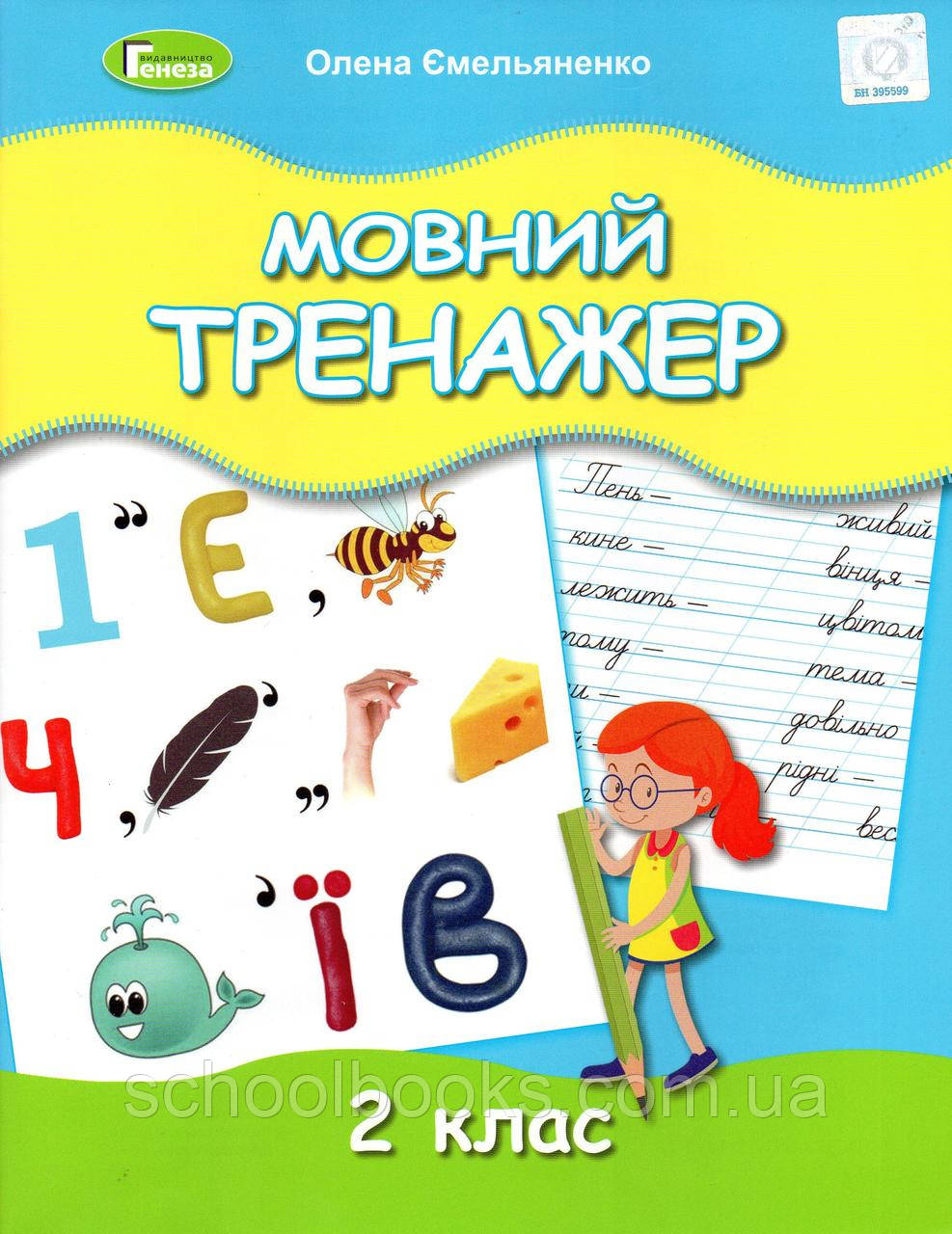 Мовний тренажер 2 клас. Ємельяненко О.