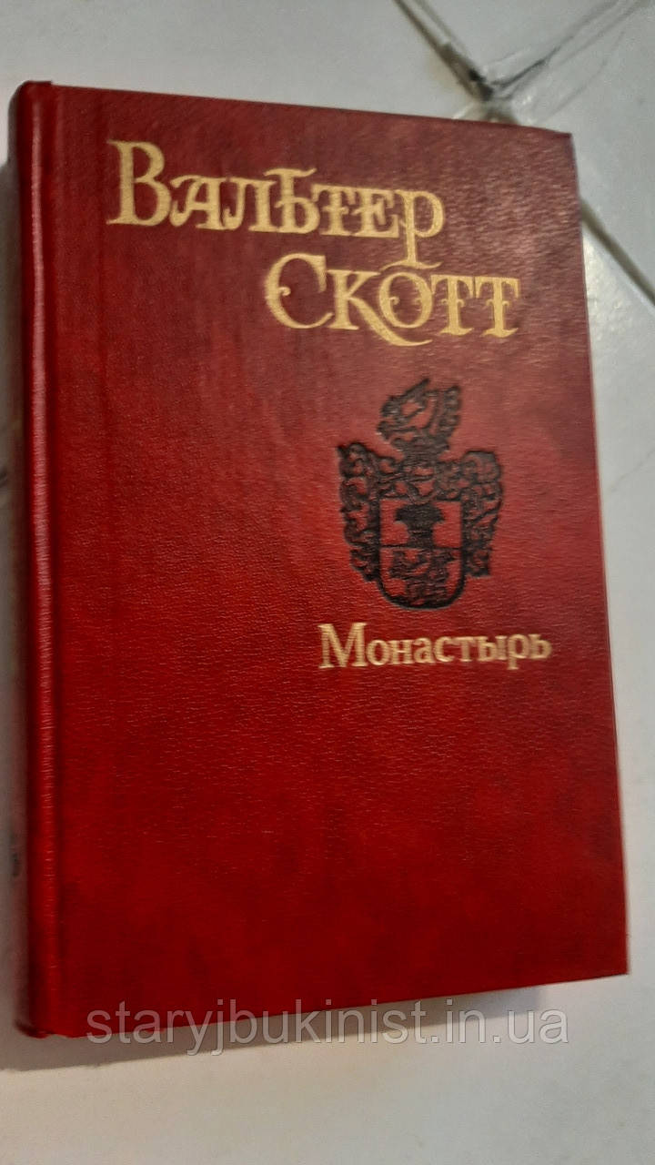 Монастир В.Скотт