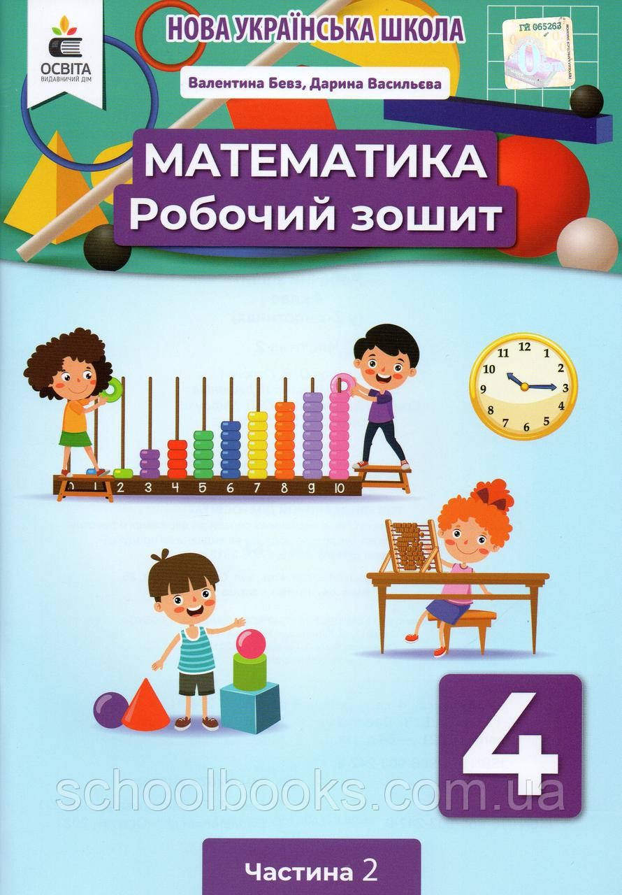 Робочий зошит з математики, 4 клас 2 частина. Бевз В.Г., Васильєва Д.В., фото 1