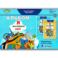 Альбом Я досліджую світ 4 клас Авт: Гільберг Т. Вид: Генеза