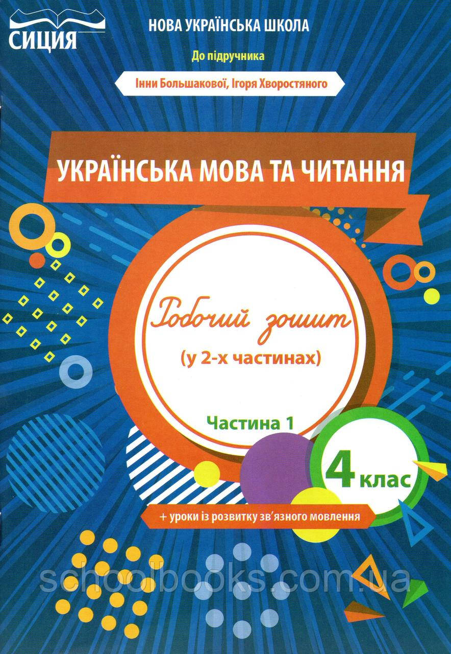 Робочий зошит з української мови та читання 4 клас 1 частина. Трофімова О. Р. ( до підручник Большакова І.)