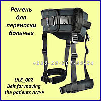 Ремінь для перенесення хворих ULE_002 Belt for moving the patients AM-P