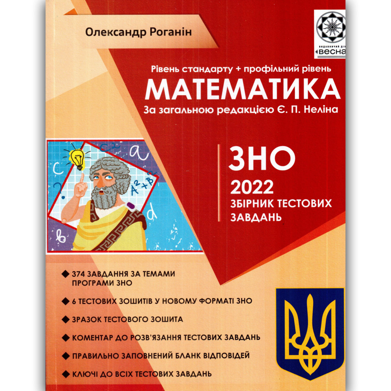 ЗНО 2022 Математика Збірник тестових завдань Авт: Роганін О. Вид: Весна