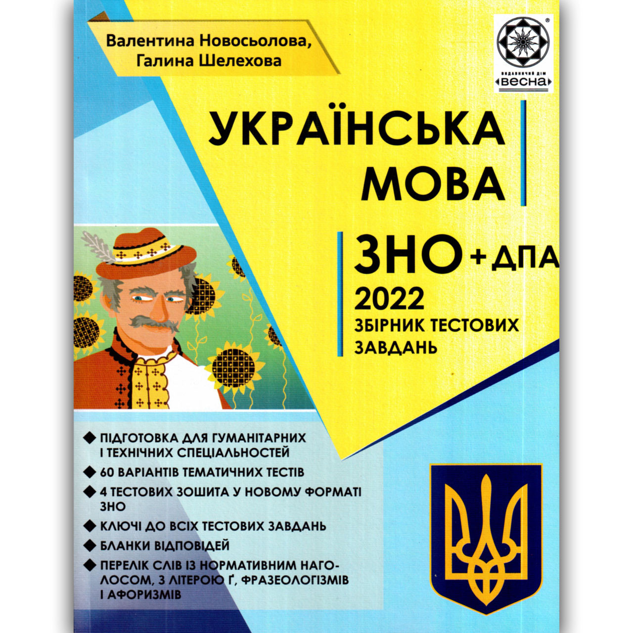 ЗНО 2022 Українська мова Збірник тестових завдань Авт: Новосьолова В. Вид: Весна