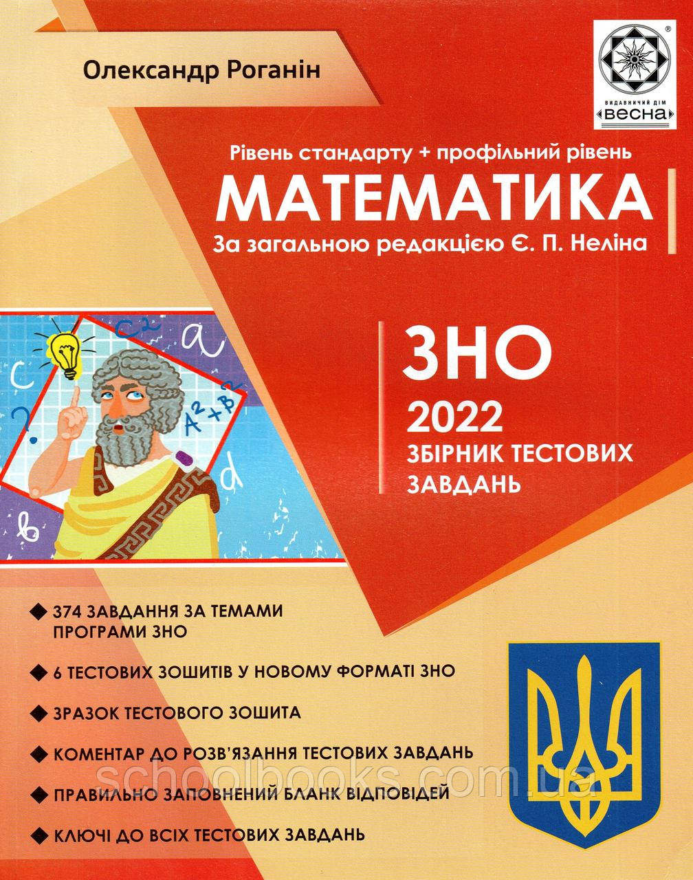ЗНО 2022. Збірник тестових завдань з математики. (від.: Весна)