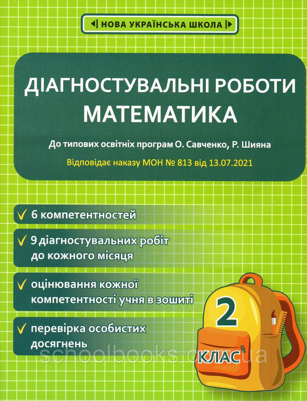 Діагностувальні роботи з математики 2 клас. Соприкіна О.
